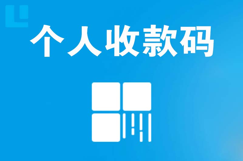 广安区拉卡拉个人收款码