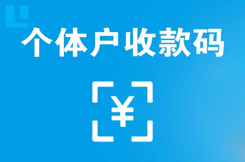 广安区拉卡拉个体户收款码